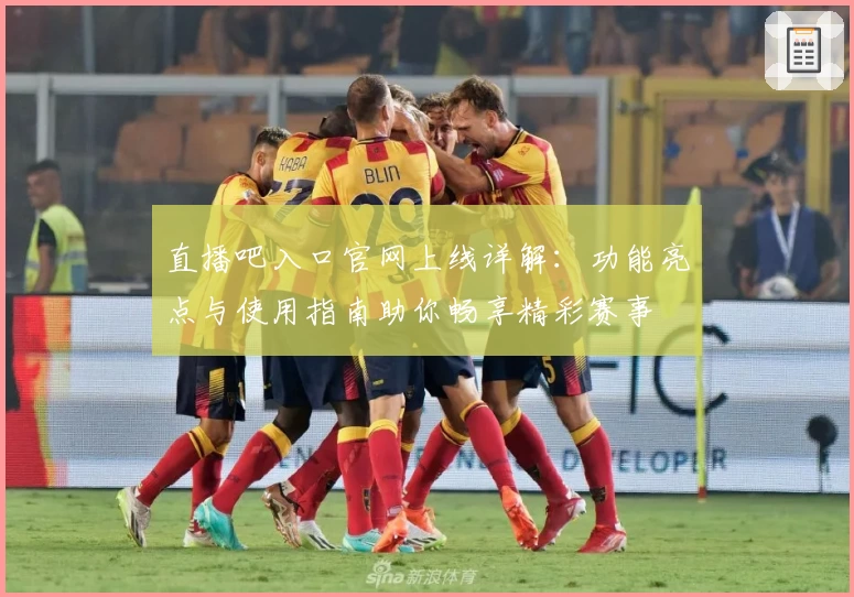 直播吧入口官网上线详解：功能亮点与使用指南助你畅享精彩赛事