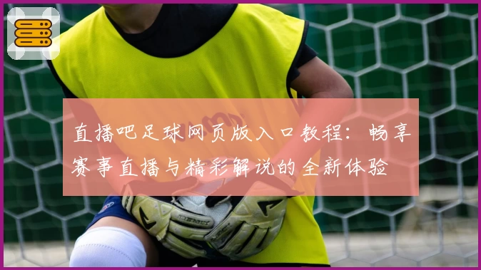 直播吧足球网页版入口教程：畅享赛事直播与精彩解说的全新体验