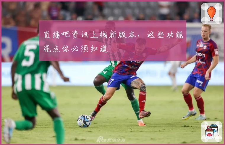 直播吧资讯上线新版本,这些功能亮点你必须知道