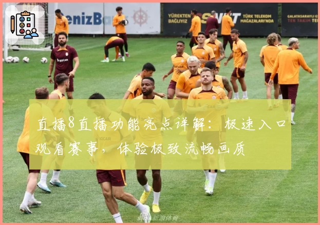 直播8直播功能亮点详解：极速入口观看赛事，体验极致流畅画质