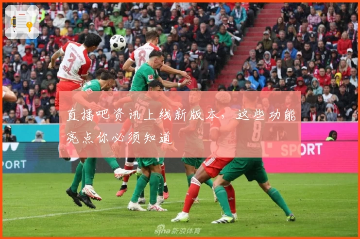 直播吧资讯上线新版本，这些功能亮点你必须知道