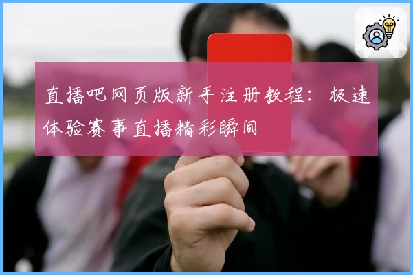 直播吧网页版新手注册教程：极速体验赛事直播精彩瞬间